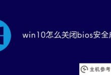 如何关闭win10的bios安全引导(如何关闭win10的bios安全引导)_主机参考