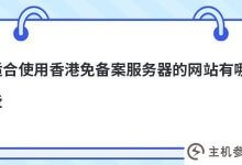 有哪些网站适合使用香港的免备案服务器(cn域名是否在香港服务器上备案)?_主机参考