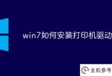 如何在win7中安装打印机驱动(如何在win7中安装打印机驱动?)_主机参考