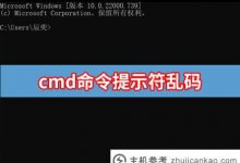 如何解决cmd乱码命令提示解决方案(cmd乱码解决方案win10)_主机参考