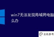如果win7不能发现局域网电脑(win7不能访问局域网电脑)怎么办_主机参考