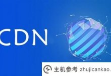 网站域名如何做cdn加速?(阿里云cdn加速域名)_主机参考