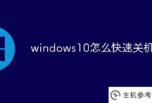 windows10如何快速关机(win10如何快速关机)_主机参考