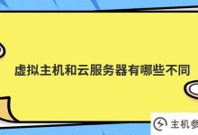 虚拟主机和云服务器有什么区别(虚拟主机和云服务器有什么区别)?_主机参考