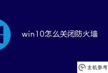 win10如何关闭安全软件防火墙(win10如何彻底关闭防火墙和杀毒软件)_主机参考