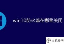 win10防火墙关闭在哪里(win10系统防火墙关闭在哪里)_主机参考
