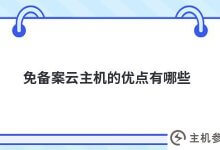 免备案云主机有什么优势(备案云服务选哪个)_主机参考
