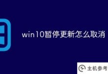 如何取消win10暂停更新(如何暂停win10更新)_主机参考
