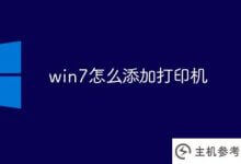 如何在win7中添加打印机(如何在Win7中添加打印机)_主机参考