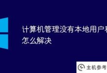 没有本地用户和组，如何解决计算机管理问题(如果计算机没有本地用户和组怎么办)_主机参考