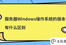 服务器操作系统的版本有什么区别(服务器系统和Windows的区别)_主机参考