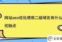 使用二级域名进行网站seo优化有什么好处和坏处(网站站点优化对seo排名的影响)_主机参考