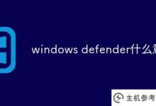 windows defender是什么意思?_主机参考