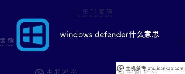 windows defender是什么意思？