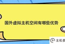 国外虚拟主机空间有什么优势?_主机参考