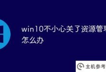 win10意外关闭资源管理器怎么办(win10完成windows资源管理器怎么办)_主机参考