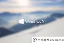Win10系统下载_2022最新Win10系统下载_主机参考