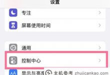 苹果13控制中心如何增加便捷功能(如何设置苹果13控制中心)_主机参考
