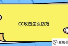 如何防止cc攻击(如何防止CC攻击)_主机参考