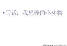 下载我要养的小动物ppt图文课件(我要养的小动物PPT)_主机参考