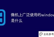 微机上广泛使用的windows是什么?(windows在微型计算机上广泛使用的是什么系统?)_主机参考