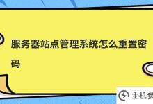 服务器站点管理系统如何重置密码(服务器站点管理系统如何重置密码)？_主机参考