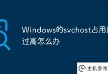 Windows的svchost占用内存太多怎么办?_主机参考