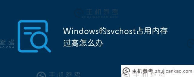 Windows的svchost占用内存太多怎么办？