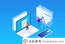 什么是云速建设?快速搭建云站有什么好处?(华为云极速站怎么样?)_主机参考