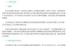 面部注射用玻璃酸钠填充材料临床试验的基本要求。doc下载11页_主机参考