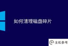 如何清理磁盘碎片(如何清理磁盘碎片w7)_主机参考