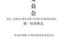 监督委员会印章样式，印章文件下载(村委会公章样式)_主机参考