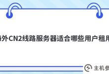 哪些用户适合租用海外cn2线路服务器(国内CN2服务器)_主机参考