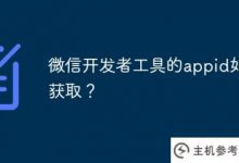 如何获取微信开发者工具的appid?(什么软件获取微信ID)_主机参考
