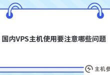 在国内使用vps主机(国外搭建VPS主机)需要注意哪些问题_主机参考