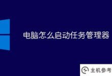 如何启动计算机任务管理器(如何启动计算机任务管理器)_主机参考