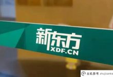 1500个教学点至少8万套课桌椅将归还新东方。_主机参考