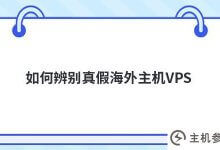 如何辨别海外主机的VPS真假(如何辨别是不是官方翻译机)_主机参考