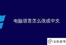 如何将计算机语言转换成中文(如何将win7计算机语言转换成中文)_主机参考