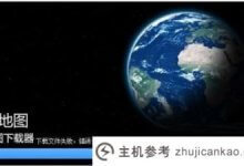bigemap连接不上服务器怎么办(如何安装bigemap)_主机参考