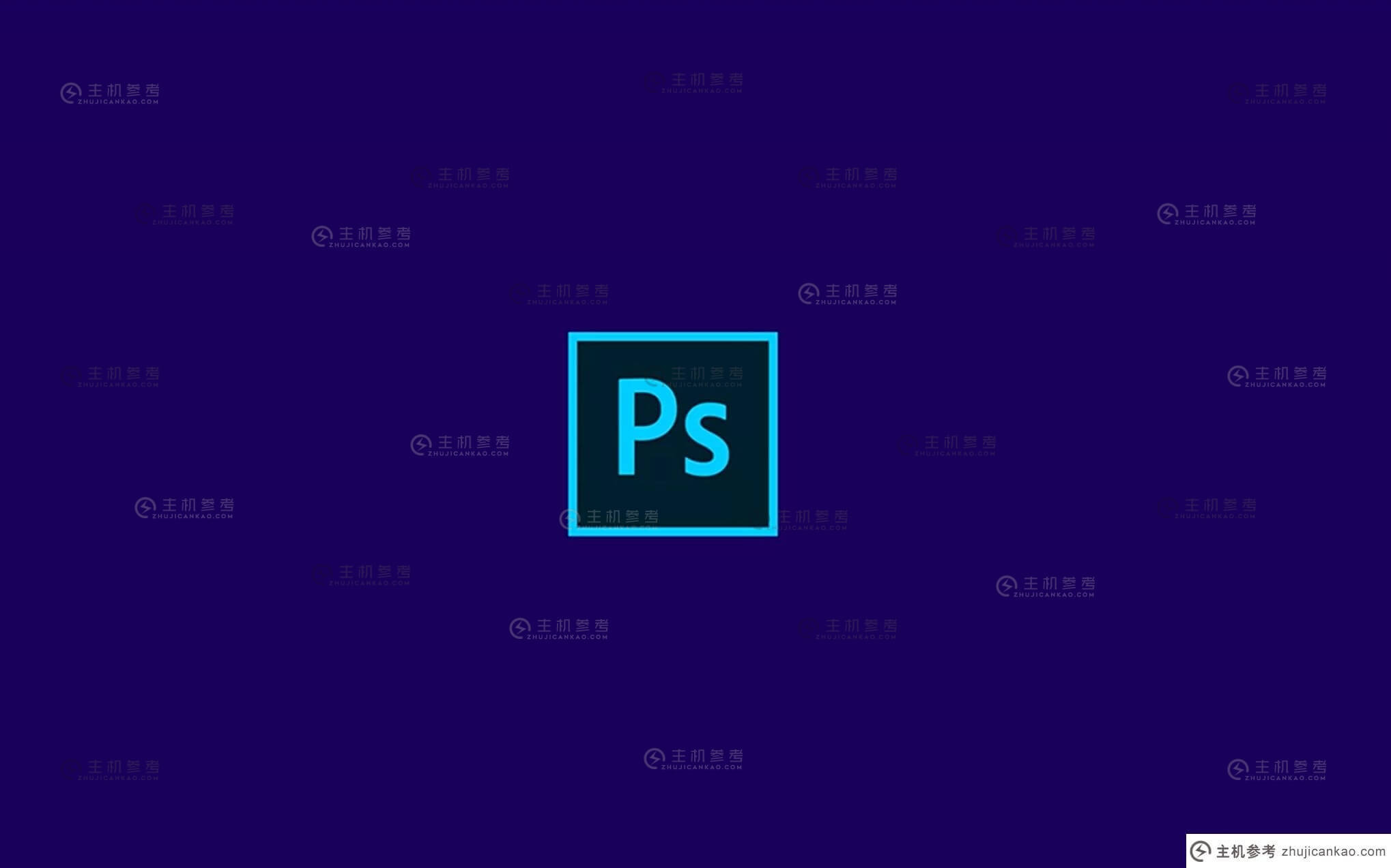 Adobe推出网页版Photoshop