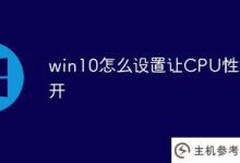 如何设置win10使CPU性能全开(如何设置win10使内存性能全开)_主机参考