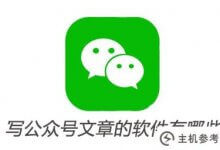 写微信官方账号文章的软件有哪些?(微信微信官方账号文章用什么软件)_主机参考