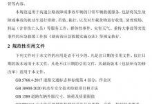 下载《高速公路车辆救援服务与管理规范》(高速公路救援管理规定)全文_主机参考