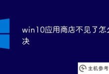 win10应用商店缺失如何解决问题(win10应用商店缺失怎么办)_主机参考