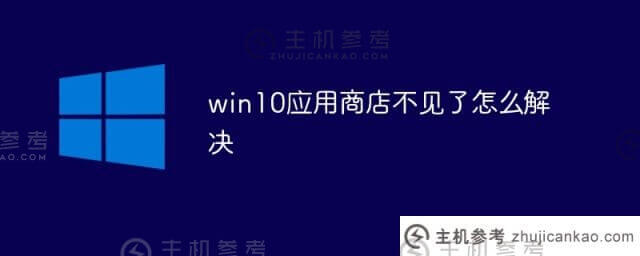 win10应用商店缺失如何解决问题(win10应用商店缺失怎么办)