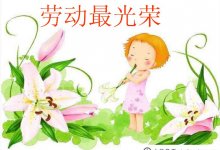 劳动最光荣的歌ppt课件可以下载使用，图文并茂(有哪些关于劳动最光荣的歌)_主机参考