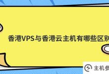 香港vps和香港云主机有什么区别(香港VPS怎么样)_主机参考
