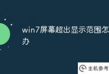 win7屏幕超出显示范围怎么办(win7屏幕超出显示范围怎么办)_主机参考