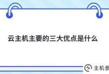 云主机的三大优势是什么?_主机参考